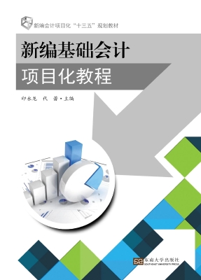 新编基础会计项目化教