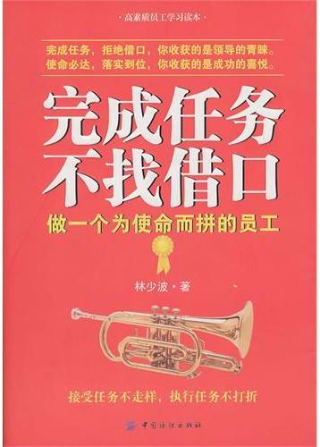 完成任务-不找借口