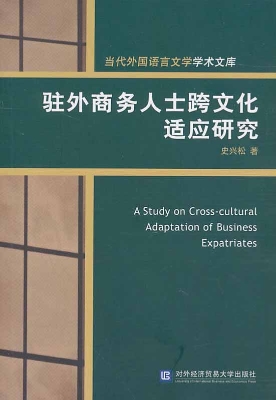 驻外商务人士跨文化适