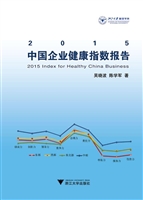 2015中国企业健康指数