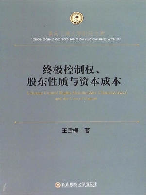 终极控制权、股东性质