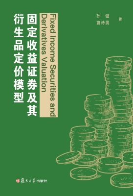 固定收益证券及其衍生