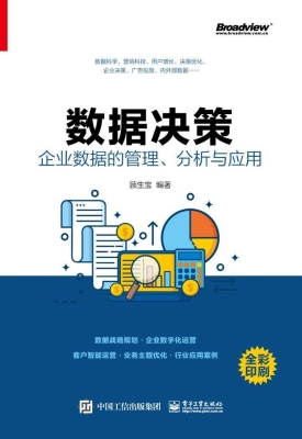 数据决策——企业数据