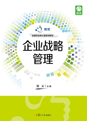 企业战略管理