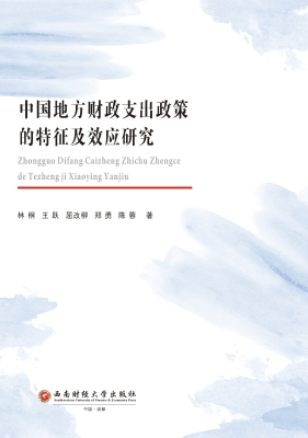 中国地方财政支出政策