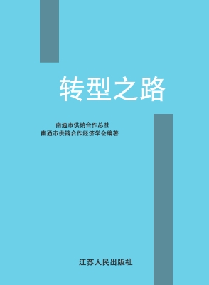 转型之路
