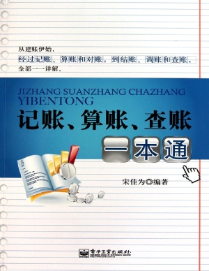 记账、算账、查账一本