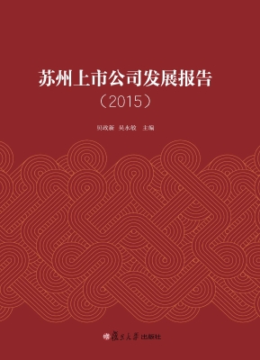 苏州上市公司发展报告
