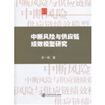 中断风险与供应链绩效