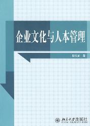 企业文化与人本管理