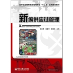 新编供应链管理