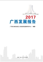2017广西发展报告