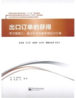 出口订单的获得（学习情