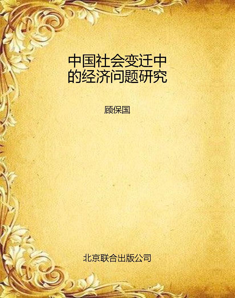 中国社会变迁中的经济