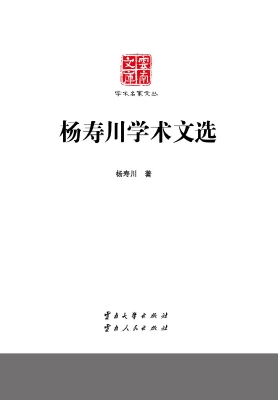 杨寿川学术文选