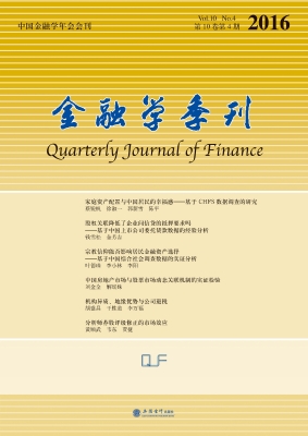 金融学季刊（第10卷第4