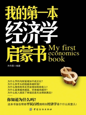 我的第一本经济学启蒙