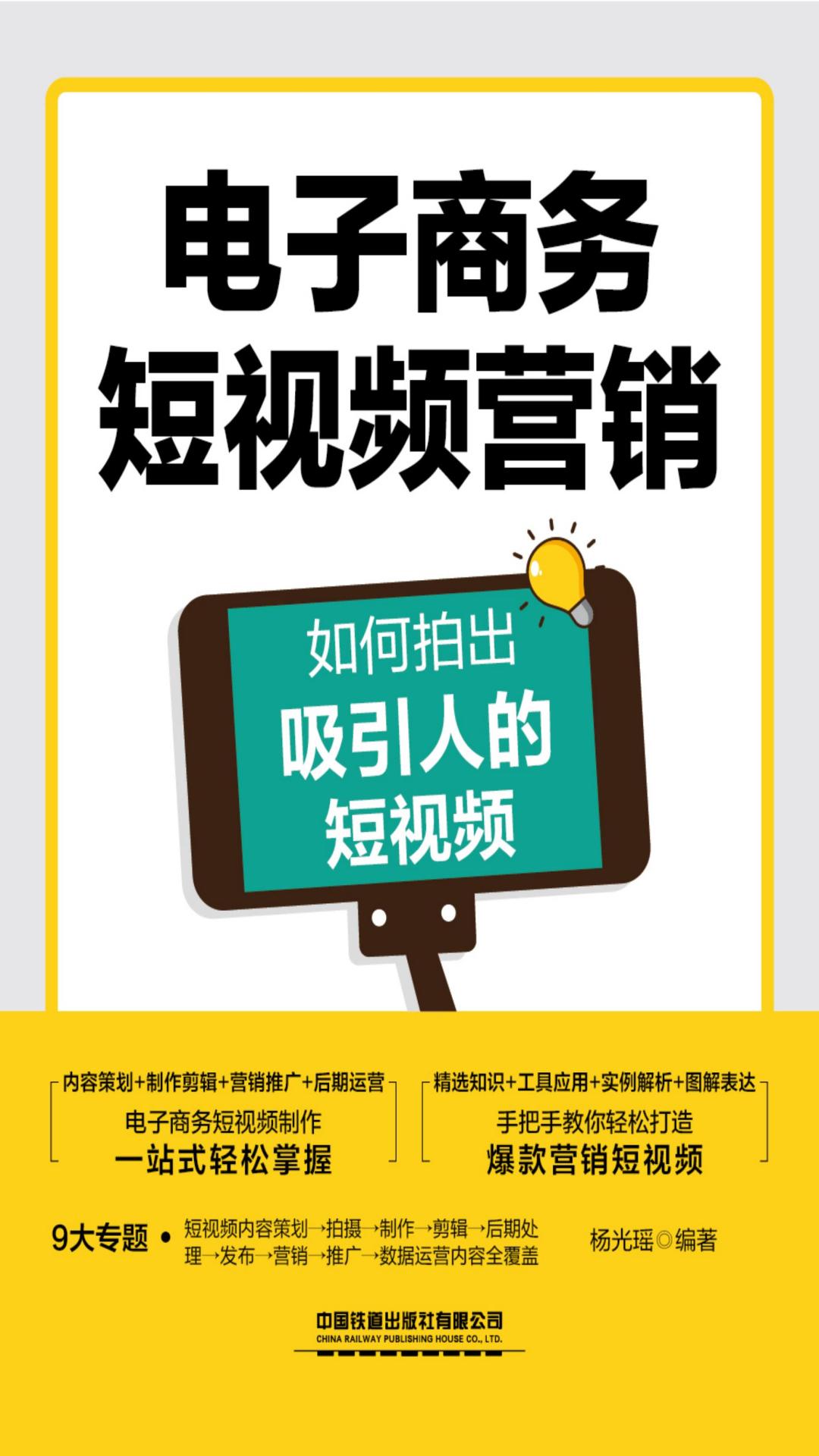 电子商务短视频营销：如