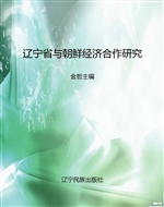 辽宁省与朝鲜经济合作