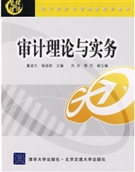 审计理论与实务