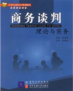 商务谈判理论与实务