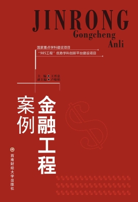 金融工程案例