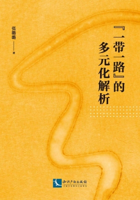 “一带一路”的多元化