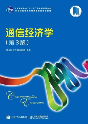 通信经济学