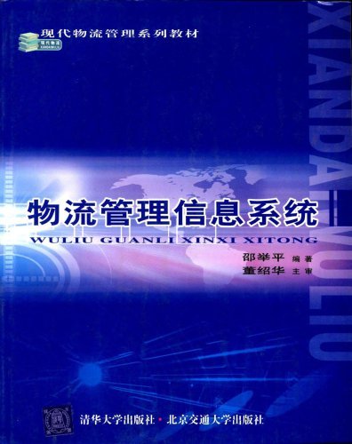 物流管理信息系统