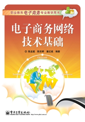 电子商务网络技术基础