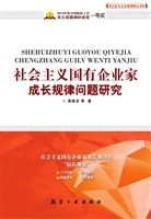 社会主义国有企业家成