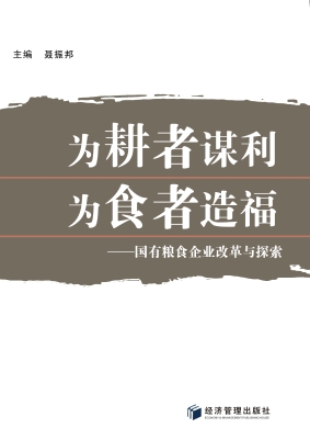 为耕者谋利 为食者造