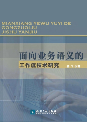 面向业务语义的工作流