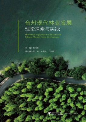 台州现代林业发展理论