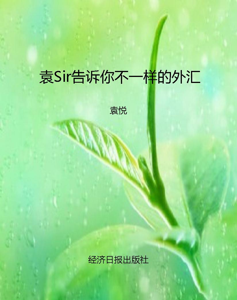袁Sir告诉你不一样的