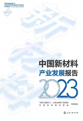 中国新材料产业发展报