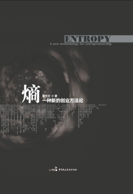 熵：一种新的创业方法论