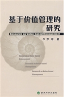 基于价值管理的研究