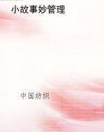 小故事妙管理