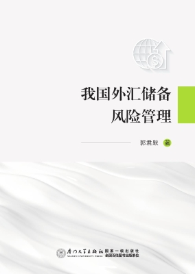 我国外汇储备风险管理