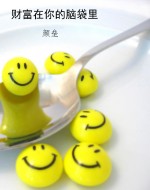 财富在你的脑袋里