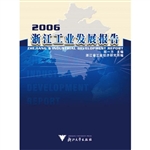 浙江工业发展报告（2006