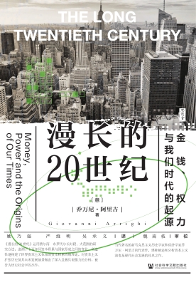 漫长的20世纪：金钱、权