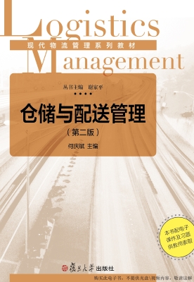 仓储与配送管理