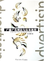 广播广告理论与实务教