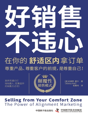 好销售，不违心：在你的舒