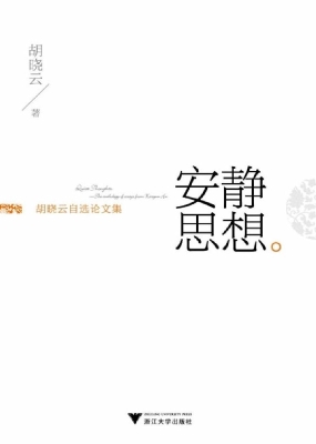 安静思想——胡晓云自