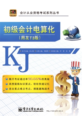 初级会计电算化（用友T3