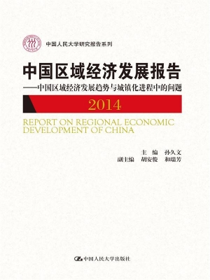 中国区域经济发展报告