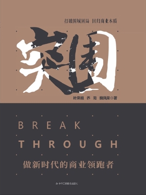 突围：做新时代的商业领